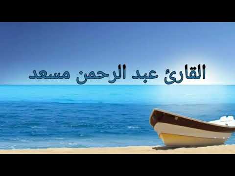 دعاء اللهم انك عفو كريم تحب العفو بصوت القارئ عبدالرحمن مسعد صوت جميل جدا