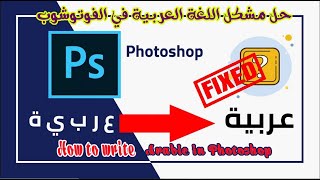 كيفية إصلاح عرض الحروف العربية في  How to Fix Arabic typing Problems In Adobe Photoshop 2021