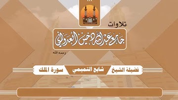القارئ الشيخ: شايع التميمي/ سورة الملك / جامع عبدالله دخين العدواني