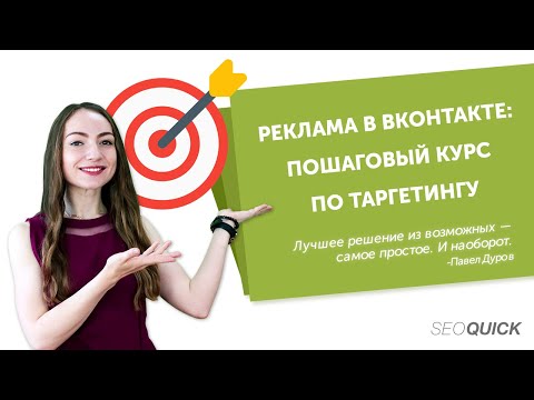 Реклама в ВКонтакте (VK): Инструкция по Таргетингу