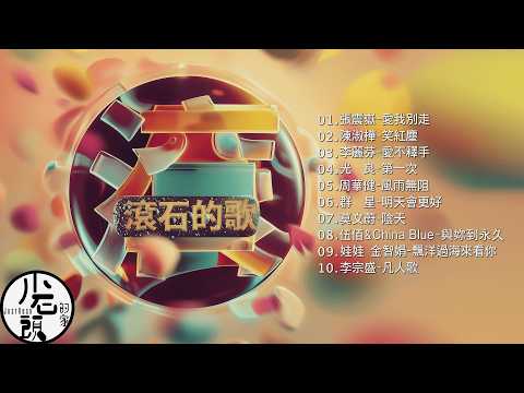 【滾石的歌】經典好歌10首｜回憶殺｜串燒｜神曲｜華語｜經典｜流行歌曲｜一人一首成名曲｜熱歌 Playlist｜任張震嶽、周華健、伍佰&China Blue、李宗盛、陳淑樺｜