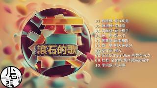【滾石的歌】經典好歌10首｜回憶殺｜串燒｜神曲｜華語｜經典｜流行歌曲｜一人一首成名曲｜熱歌 Playlist｜任張震嶽、周華健、伍佰&China Blue、李宗盛、陳淑樺｜