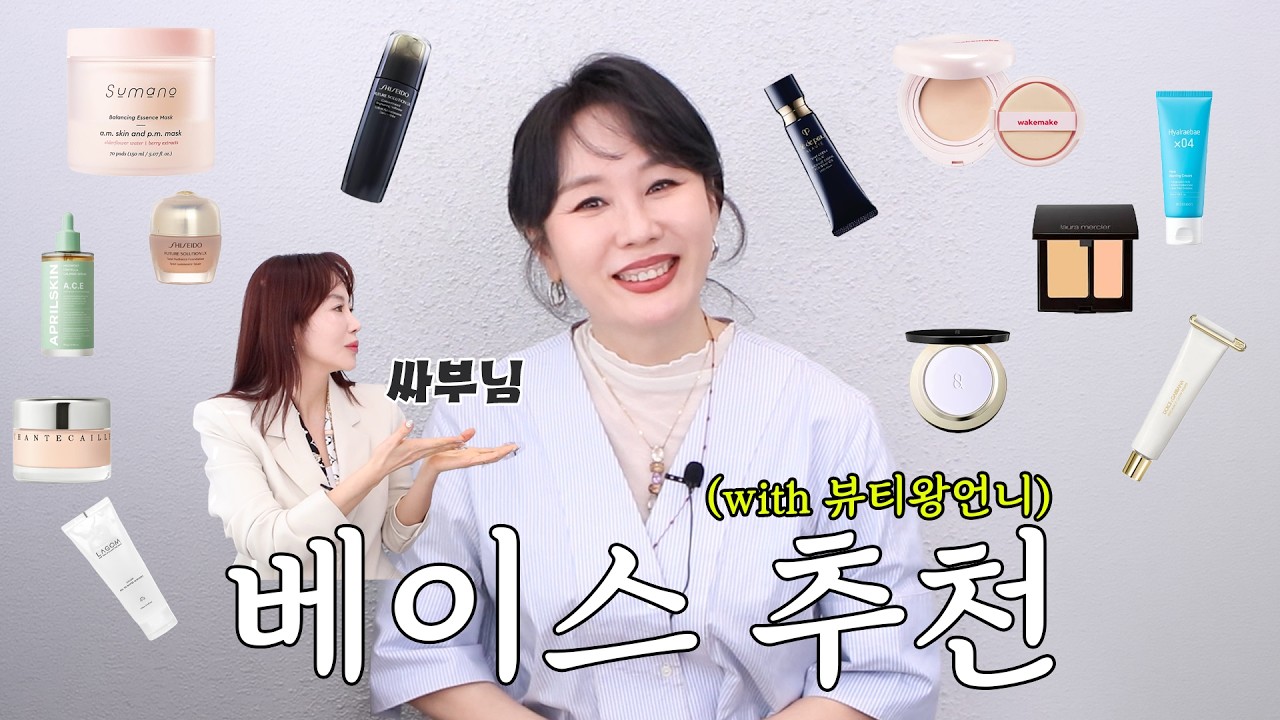 💄도합 52년 짬바(?) 수만 명 메이크업하고 정착한 베이스 찐템 추천✨