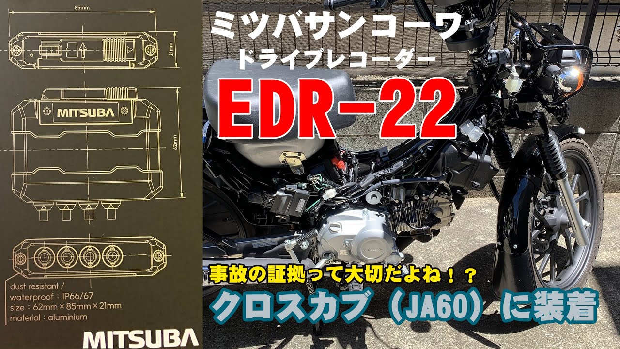 ミツバサンコーワ・ドライブレコーダーEDR-22をクロスカブ110に装着