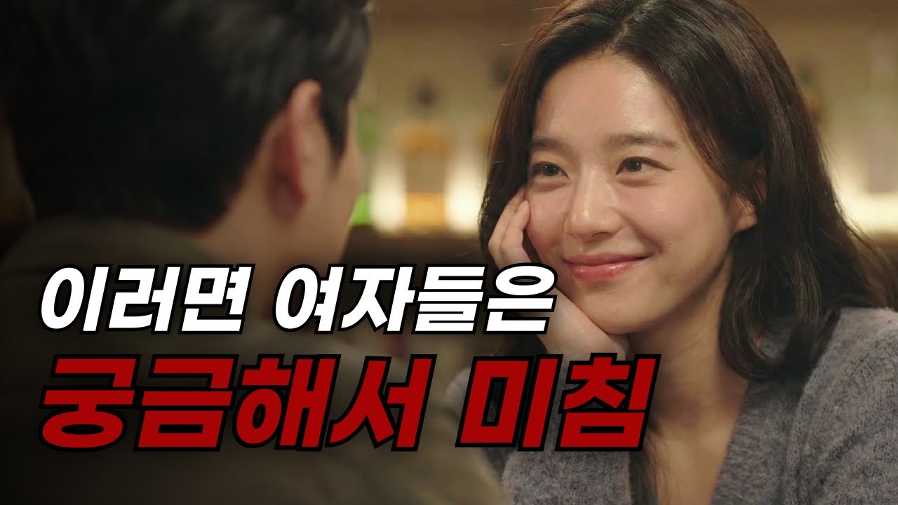 남자가 이렇게 해야 여자가 궁금해 미칩니다