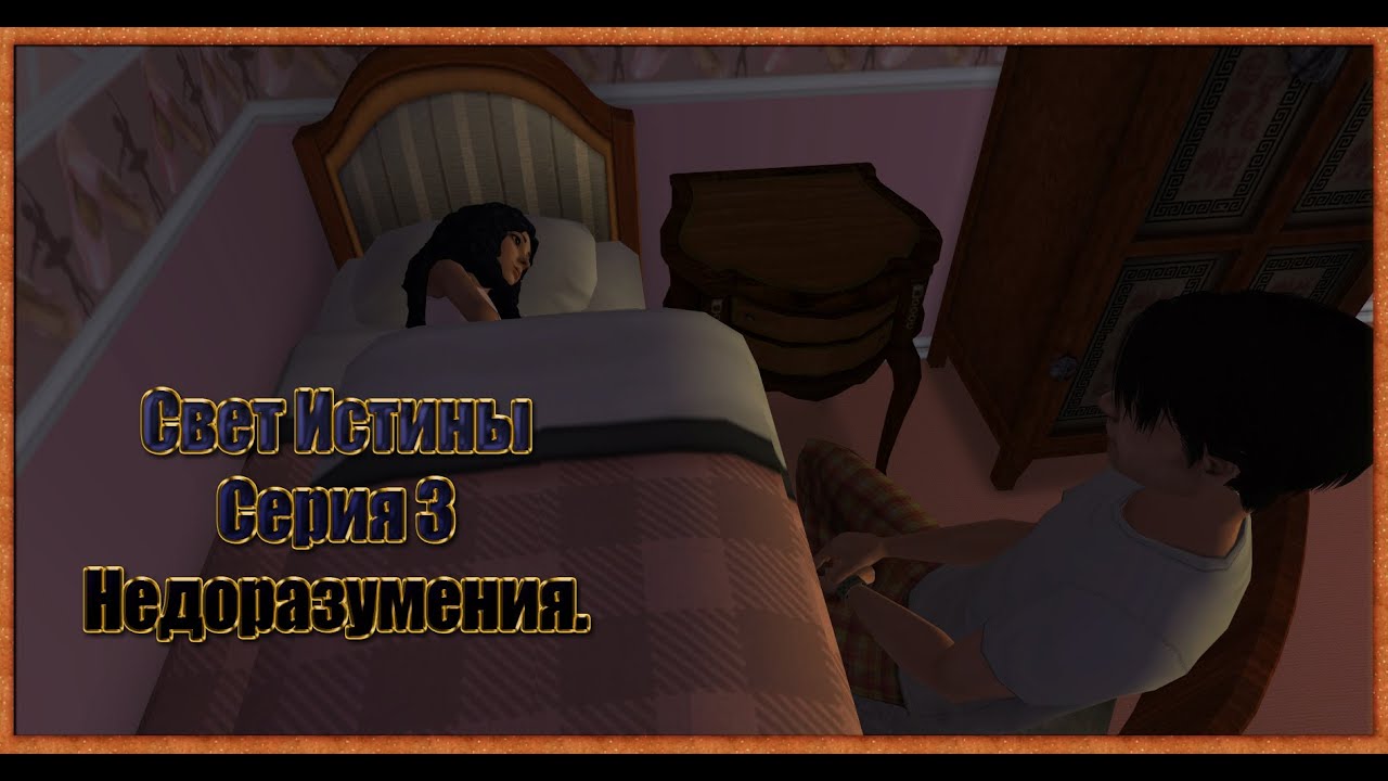 The Light of Truth (The Sims-2) Свет истины  Недоразумения серия 3.