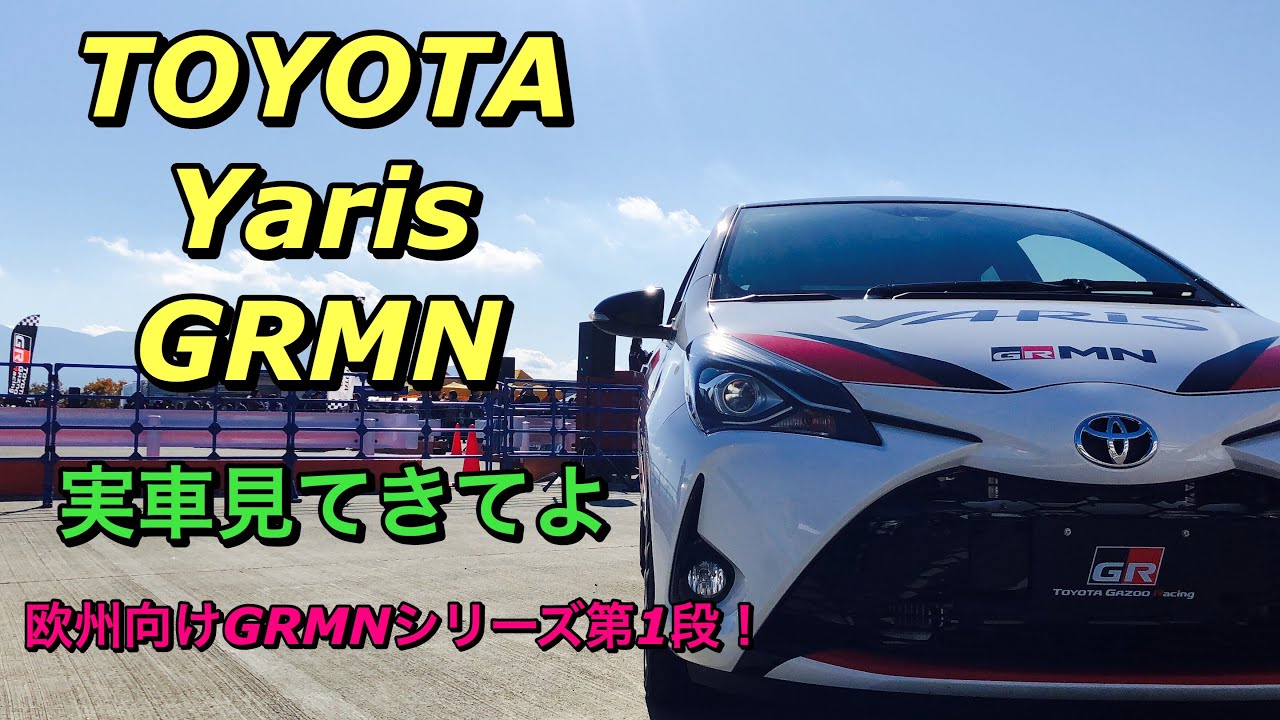 トヨタ ヤリス Grmn 実車見てきたよ 欧州向けgrmnシリーズ第1段 限定80台 Toyota Yaris Grmn Walkaround At Tgrf18 Youtube