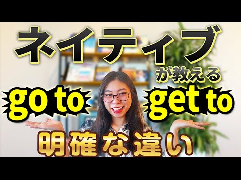 【超簡単】ネイティブが「Go to」と「Get to」の違いを説明すると、一瞬でマスターできました。〔#91〕