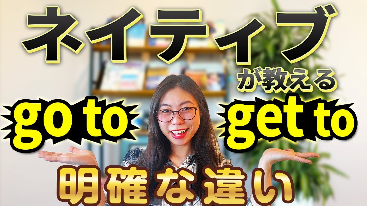 「Go to」と「Get to」