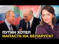 Вот откуда готовилось нападение! Путин выкручивает руки Лукашенко / МАРТЫНОВА