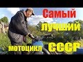 Самый лучший мотоцикл СССР // Дровник - расположение