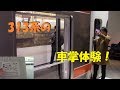 【リニア・鉄道館】313系の車掌シミュレータに挑戦!