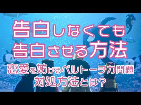 「告白しなくても告白させる方法」 恋愛を妨げるベルトーチカ問題対処方法とは？【山田玲司-203】