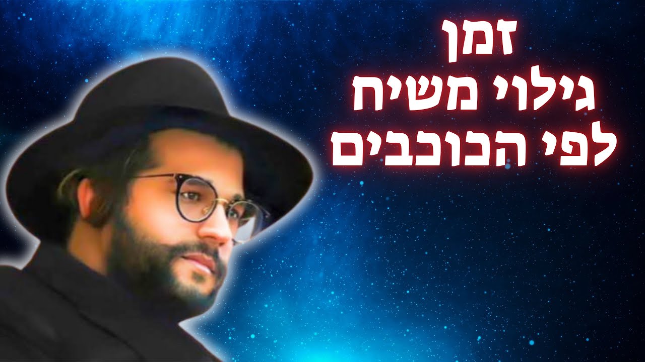 זמן גילוי משיח לפי הכוכבים 💥 הגאון הינוקא בקטע מרתק!