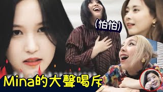 Twice Mina讓成員真心害怕的大聲喝斥! 開會後互相洗腳稱讚