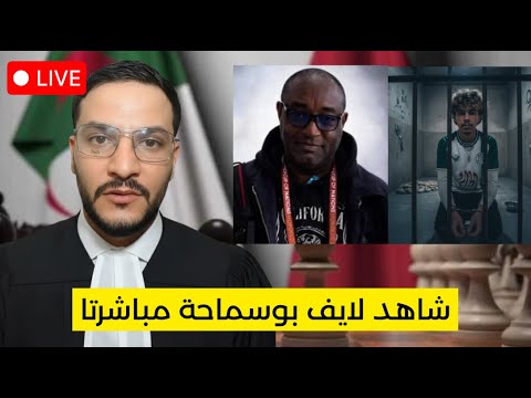 لايف ناري بوسماحة متراطيش ويقول كل شيء 