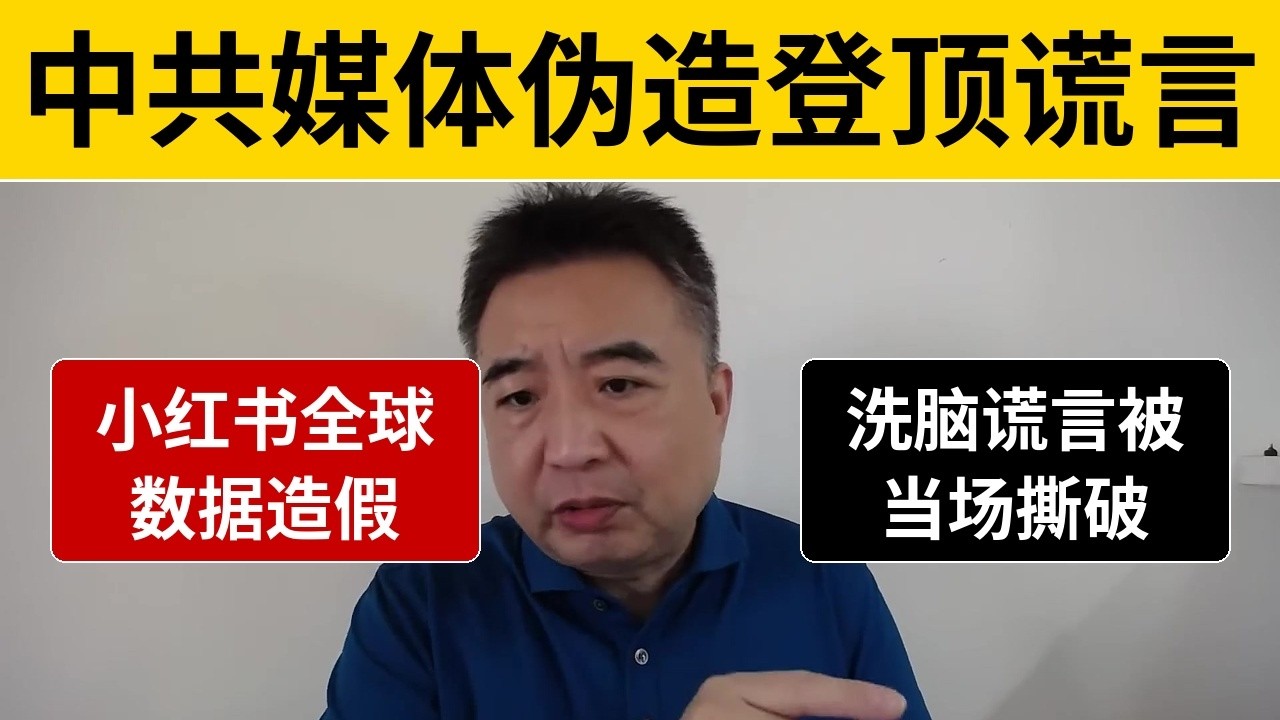 翟山鹰：中共黑心媒体伪造小红书登顶谎言惨遭数据打脸