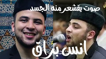 تلاوة 📖خاشعة يقشعر🥺 منها الجسد بصوت جميل( للقارئ  أنس براق )