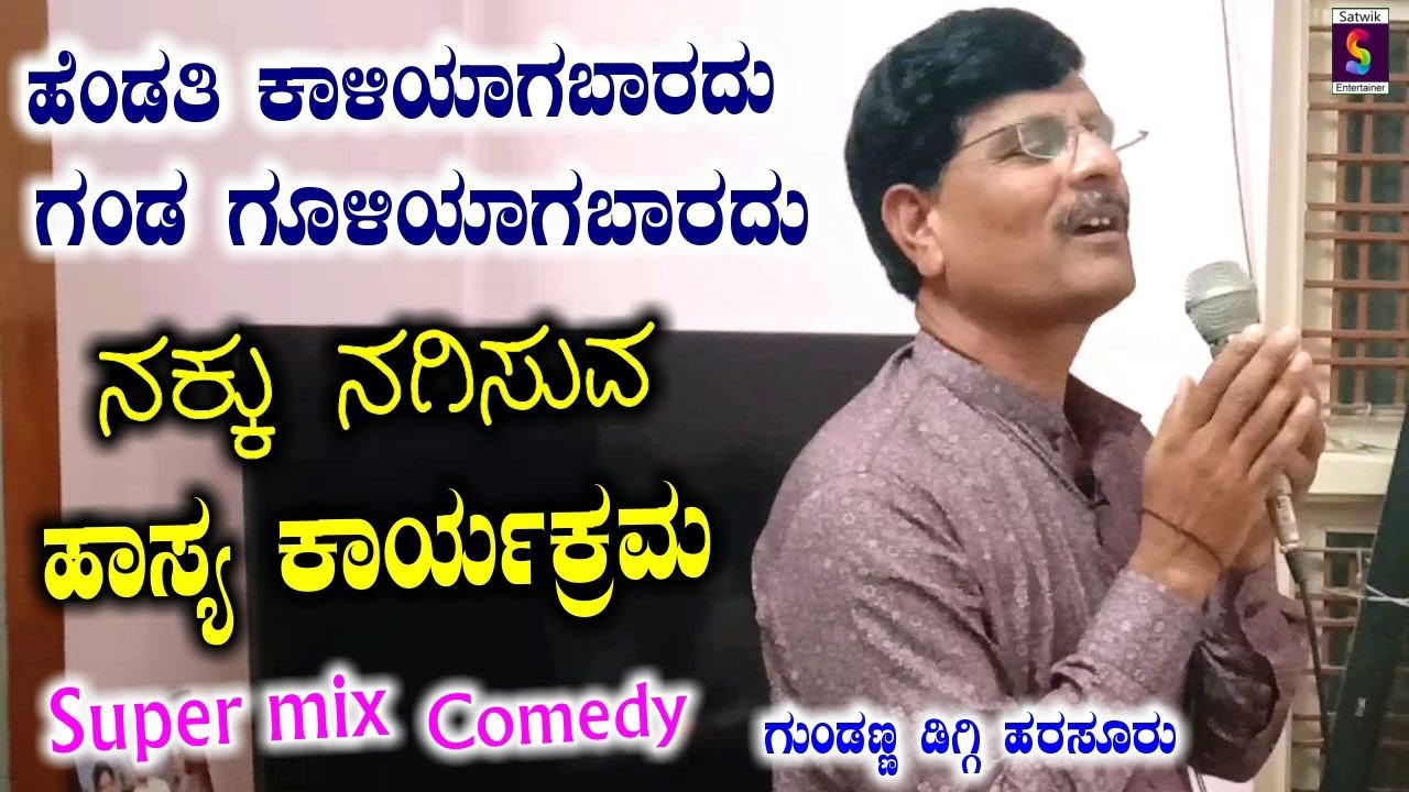 ಹೆಂಡ್ತಿ ಕಾಳಿಯಾಗಬಾರದು ಗಂಡ ಗೂಳಿಯಾಗಬಾರದು,,ನಕ್ಕು ನಗಿಸುವ ಹಾಸ್ಯ ಕಾರ್ಯಕ್ರಮ ಗುಂಡಣ್ಣ ಡಿಗ್ಗಿ ಹಾಸ್ಯ ಕಲಾವಿದರಿಂದ