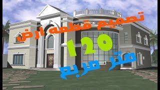 تصميم شقه مساحه 120 متر 11 فى 11 متر على برنامج سويت هوم ثرى دى sweet home 3D