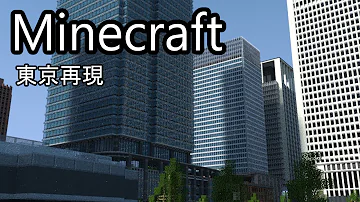マイクラ東京都