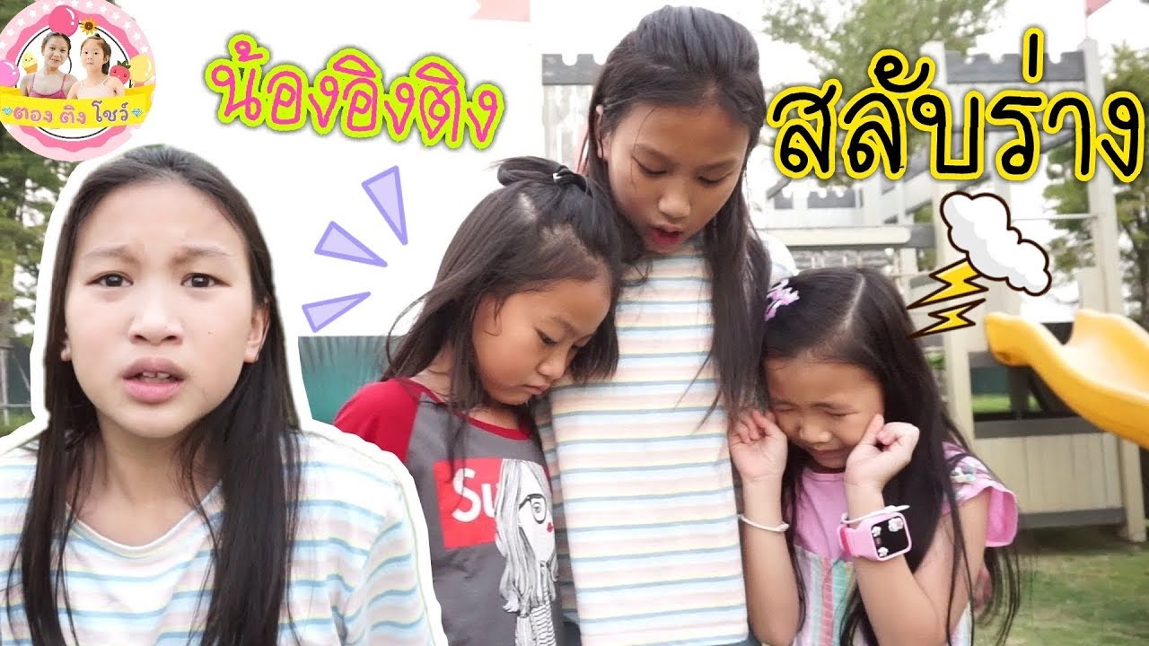 ช่วยด้วย น้องอิงติง สลับร่าง ♥️ ตอง ติง โชว์ ♥️