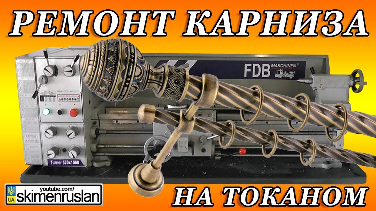 РЕМОНТ КАРНИЗА на ТОКАРНОМ - YouTube