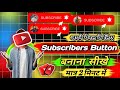 अपने चैनल के लिए subscribe button कैसे बनाएं ? New Subscribe button kaise lagaye/banaen |greenscreen