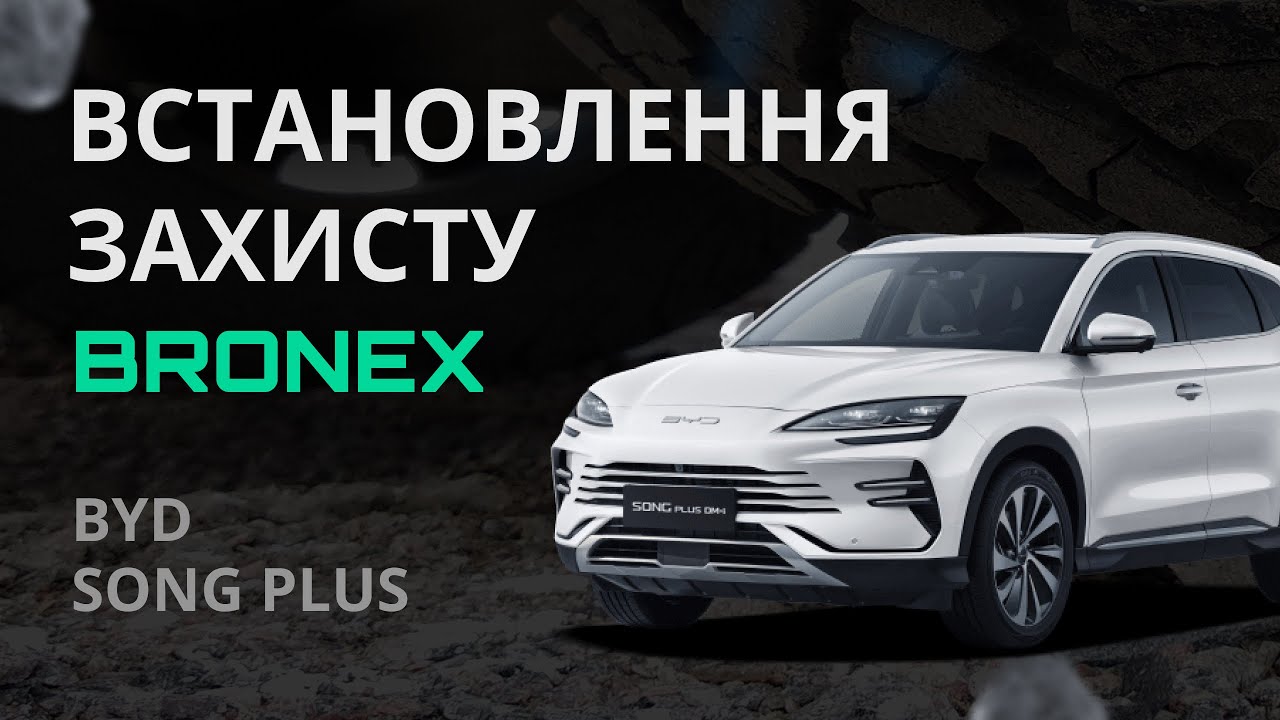 Встановлення захисту двигуна на автомобіль BYD Song Plus #BYD #shorts