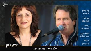 Video thumbnail of "עמק דותן - גילה חסיד ואורי הרפז"