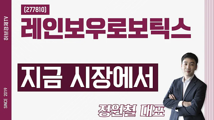 레인보우로보틱스 (277810) - 지금 시장에서