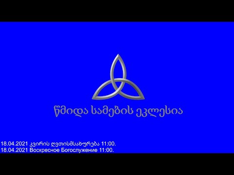 18.04.2021 კვირის ღვთისმსახურება 11:00. | Воскресное Богослужение 11:00.