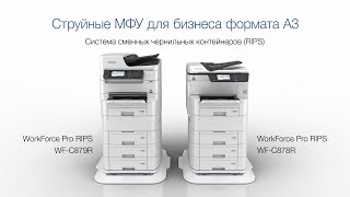 Epson WorkForce Pro RIPS - производительные цветные МФУ формата А3+