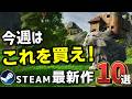 【Steam最新作】ウィッシュリスト1位のゲームが出るぞ!【今週のSteam新作10選】