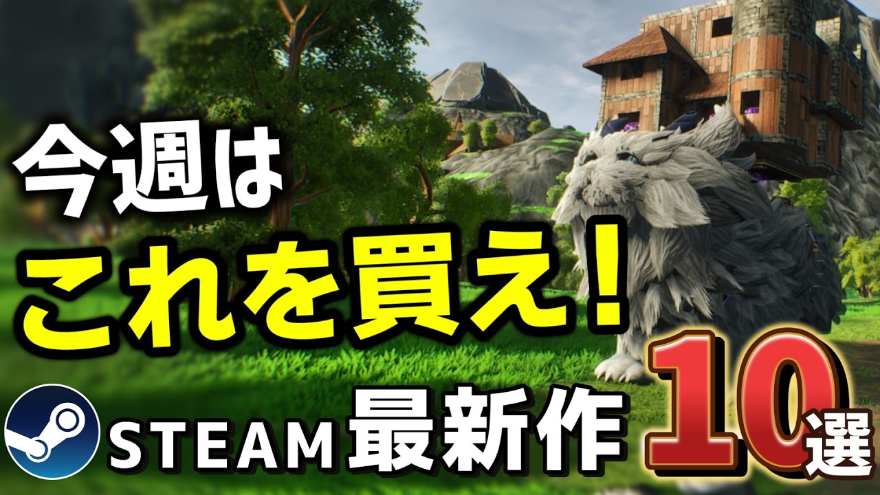 【Steam最新作】ウィッシュリスト1位のゲームが出るぞ!【今週のSteam新作10選】