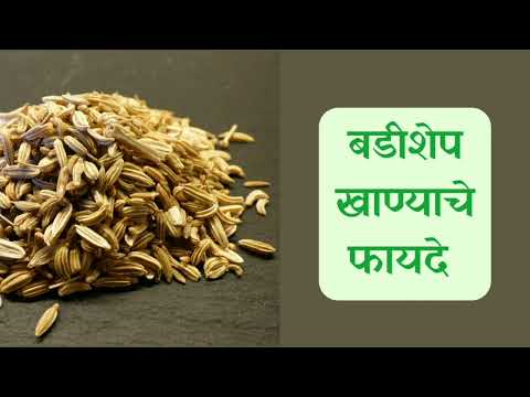 बडीशेप खाण्याचे आरोग्यदायी फायदे । Benefits of Fennel Seeds in Marathi | बडीशेप खाण्याचे तोटे