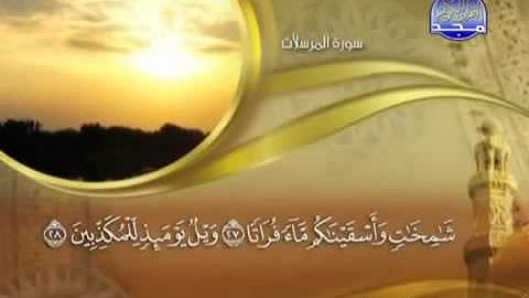 ختمة الشيخ ماهر المعيقلي 77 سورة المسلات