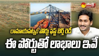 Ramayapatnam Port First Berth Works Completed | AP Ports | Industries in AP | CM Jagan |@SakshiTV