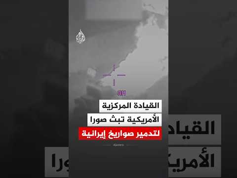 القيادة المركزية الأمريكية تبث صورا لتدمير صواريخ هجومية إيرانية