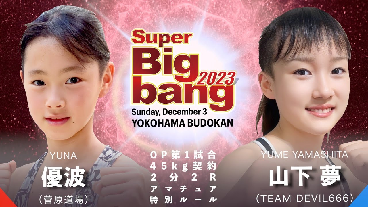 優波 vs 山下夢！Super Bigbang2023 OP第1試合 【高アングル】