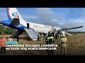 Аварийная посадка А-320 под Новосибирском. Что их вынудило отклониться и экстренно посадить самолет?