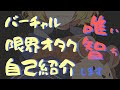 【Vtuber自己紹介】推しが画面から出てこないなら、僕が画面の中に行けば良いじゃん【唯智】