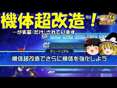 【スパロボDD】＃121　機体超改造について　〜こんな新機能が実装(だけ)されているみたいです〜　【ゆっくり実況】
