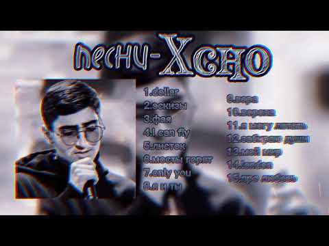 15 лучших песен - Xcho