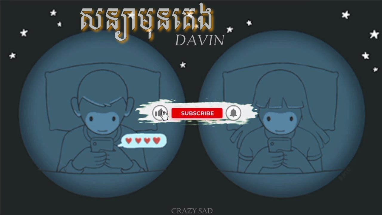 សន្យាមុនគេង-Davin /cover (lyrics) #CRAZYSAD