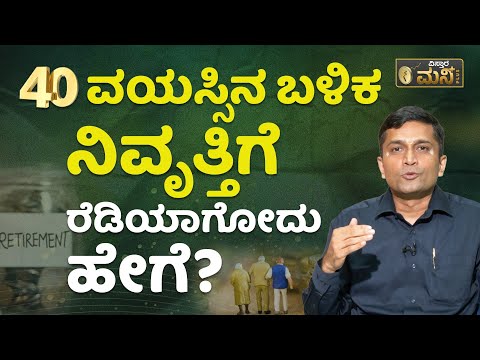 40 ವರ್ಷಕ್ಕೆ ರಿಟೈರ್ಮೆಂಟ್ ಬೇಕೆಂದರೆ ಇದು ಮುಖ್ಯ..! | Financial Planning | Early Retirement Investment