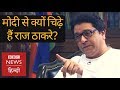 Why Raj Thackeray is furious with Narendra Modi and favouring Rahul Gandhi (BBC Hindi)