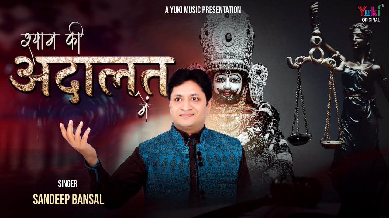 Shyam Ki Adalat Mein       Khatu Shyam Beautiful Bhajan by Sandeep Bansal  Full HD