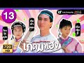 ระลึกถึงโจวไห่เม่ย | เกิดมาเฮง (THE LEGEND OF MASTER CHAN) [ พากย์ไทย ]  l EP.13 | TVB Thailand