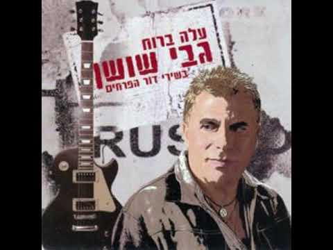 עלה ברוח גבי שושן 